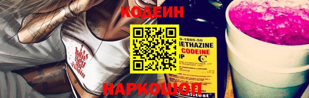 Кодеин напиток Lean (лин) Новороссийск
