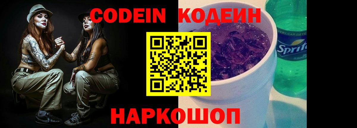 Кодеиновый сироп Lean Purple Drank  Вход с VPN  Новороссийск  Кодеин напиток Lean (лин) 