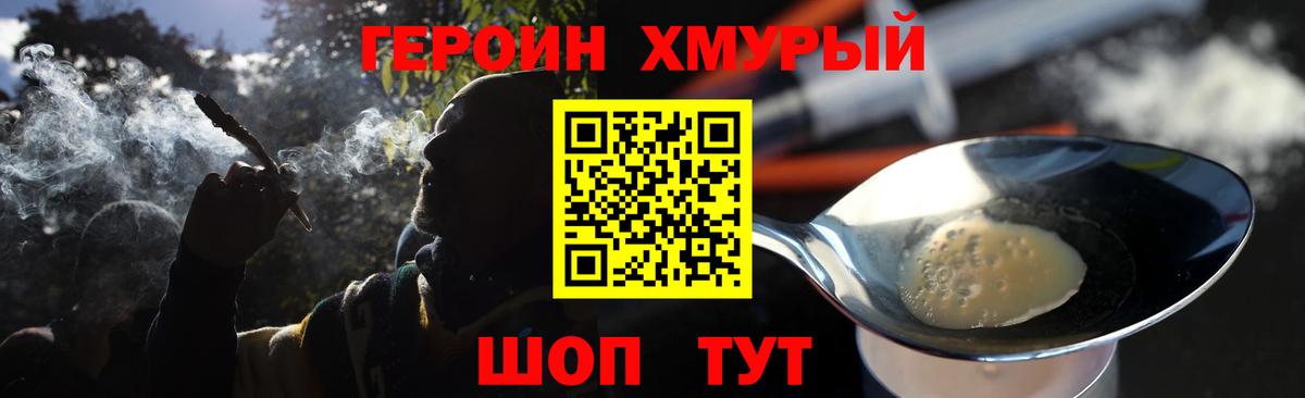ГЕРОИН хмурый Новороссийск